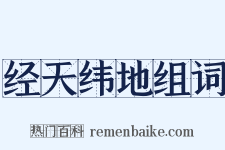 经天纬地组词是什么意思的图片